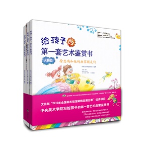 给孩子的第一套艺术鉴赏书（共3册）