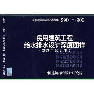 2009年合订本 902民用建筑工程给水排水设计深度图样 S901