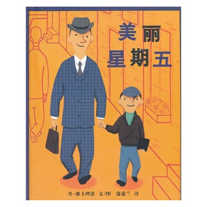 美丽的星期五精装正版 3-6岁幼儿童亲子沟通心灵成长彩图绘本故事大王图画书籍  金波梅子涵推荐  畅销童书籍