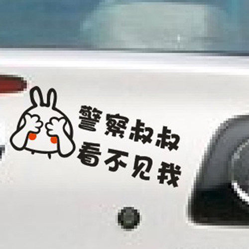 包邮幽默搞笑车贴 卡通 可爱 科鲁兹改装 警察叔叔看不见我
