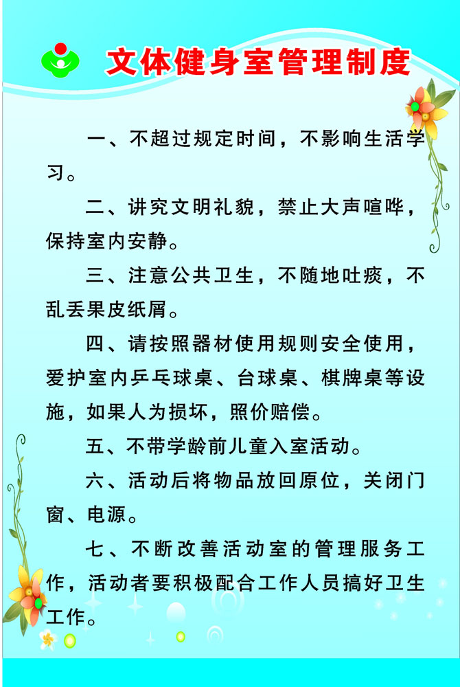 海报印制358展板素材制作999企业关工委文体健身室管理制度-封面