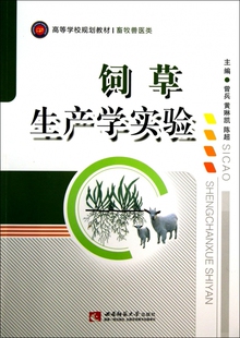饲草生产学实验(畜牧兽医类高等学校规划教材) 博库网