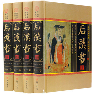 后汉书文白对照 线装书局 原著集解全注全译无删减 后汉书今注今译白话文 后汉书正版全套书4册 中国中华历史类书籍 范晔编撰