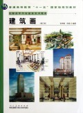建筑画(修订版全国高等学校建筑美术教材)