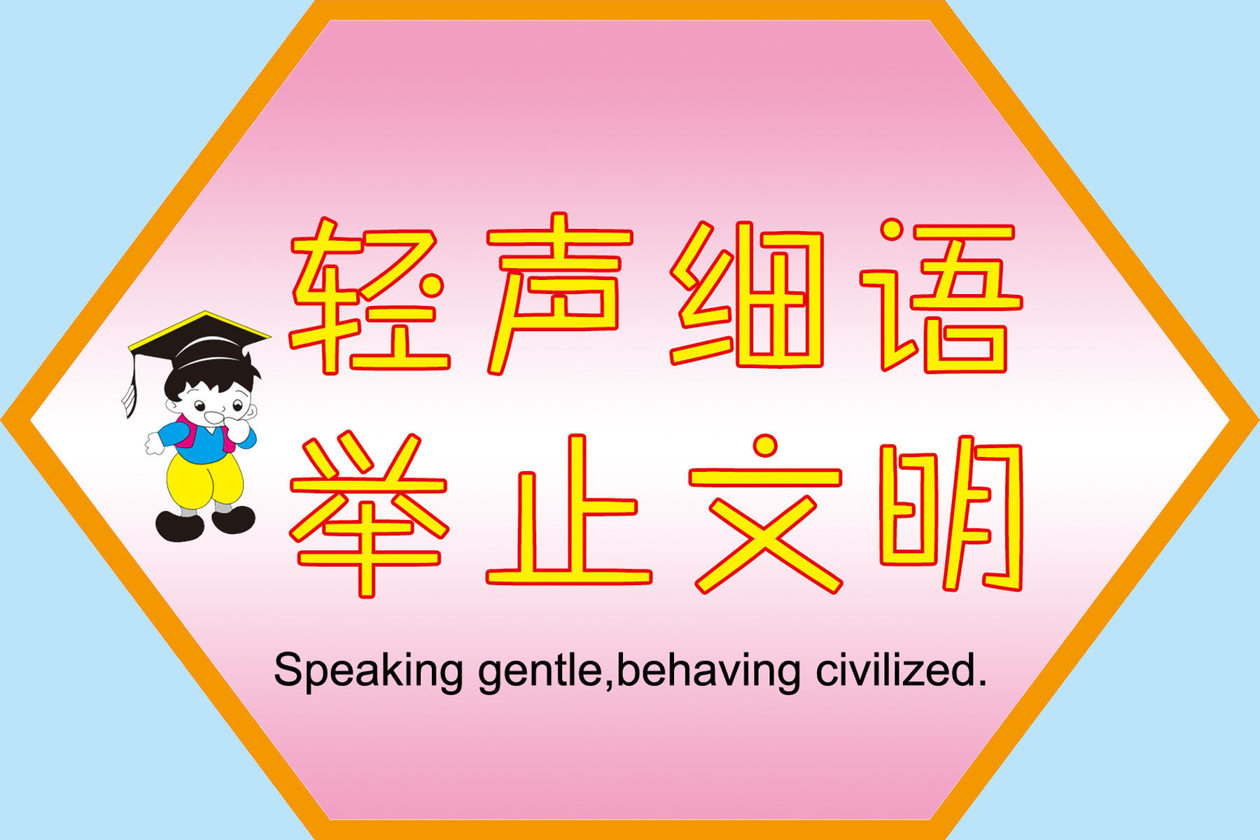 667薄膜贴画喷绘写真海报展板素材522学校轻声细语举止文明标识