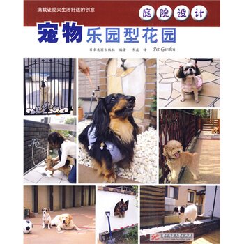 正版庭院设计-宠物乐园型花园
