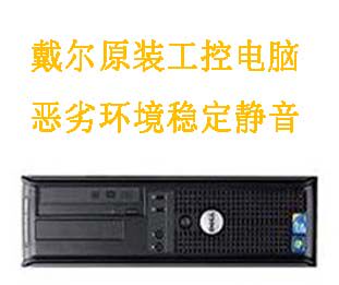 全新戴尔工控机 超研华 耐高温防尘 支持Xp win2000 win98系统