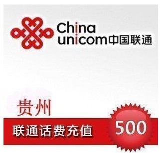 自动充值即时到帐贵州联通话费500元快充