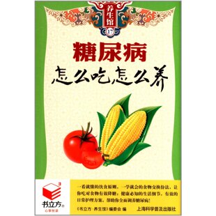 上海科学普及出版 书立方养生馆17 社 食疗保健养生 中医四季 预防糖尿病书籍 养身 糖尿病怎么吃怎么养