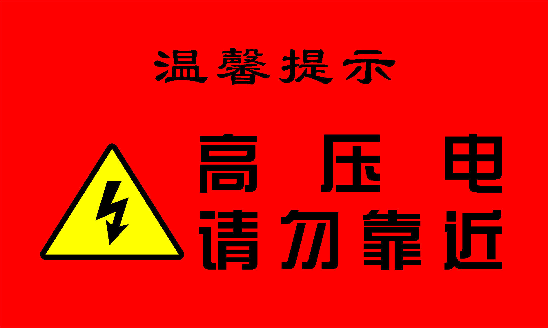 597海报印制海报展板素材499温馨提示高压电请勿靠近