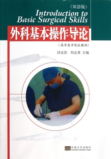 外科基本操作导论(双语版高等医学院校教材)  正版书籍 木垛图书