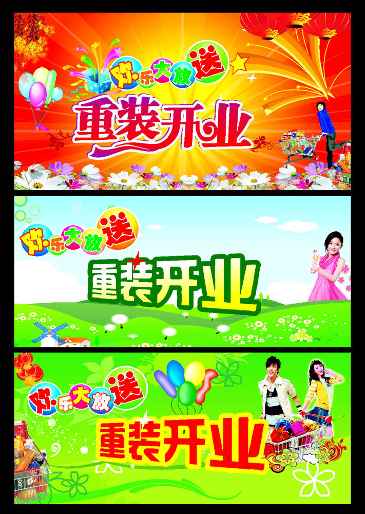 658海报印制展板素材937重装开业欢乐大放送