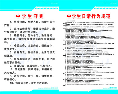 668海报印制展板素材26中学生守则和日常行为规范