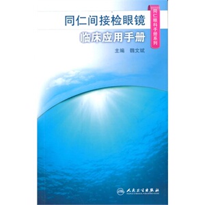 ZJ包邮正版 同仁间接检眼镜临床应用手册 魏文斌 新华书店书籍图书 医学 其他临床医学 眼科学