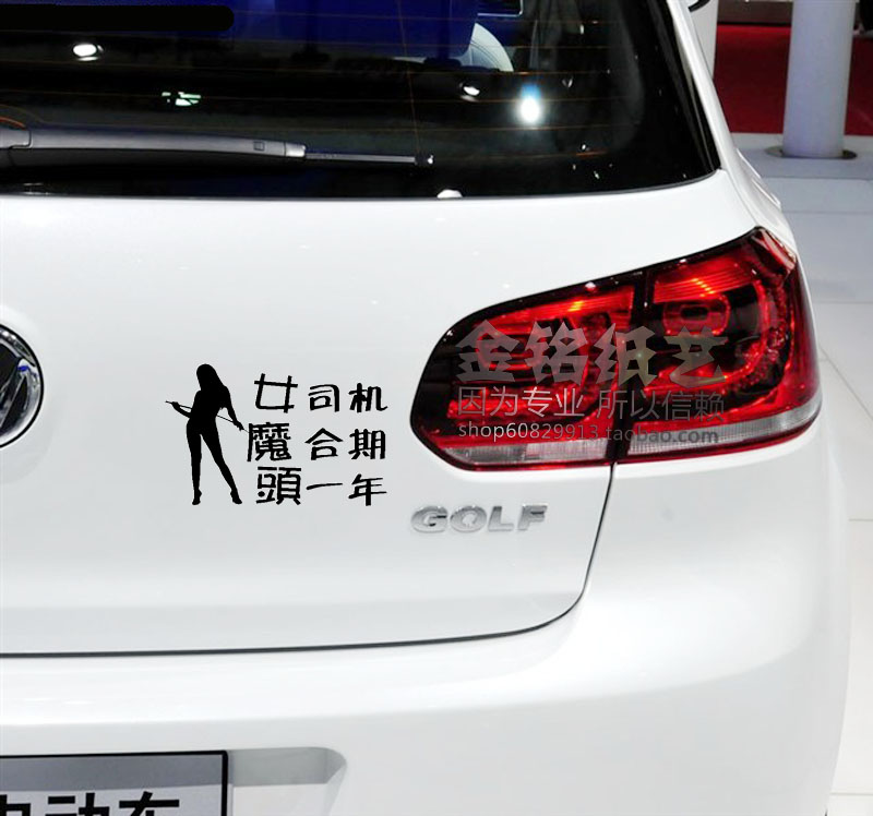 女司机磨合期头文字类车贴