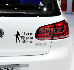 女司机 磨合期 头一年 文字类车贴 女魔头搞笑车贴 汽车反光车贴