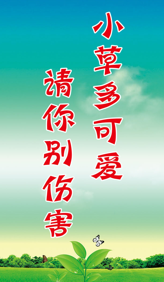 566海报印制海报展板素材697别伤害爱护小草标语