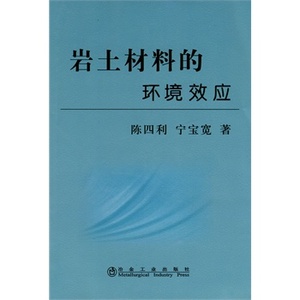 岩土材料的环境效应陈四利