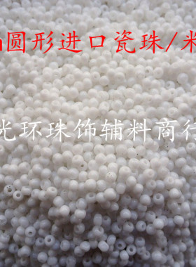 DIY米珠 2mm瓷白色/黑色圆形珠 进口米珠 服装婚纱辅料 十字绣珠