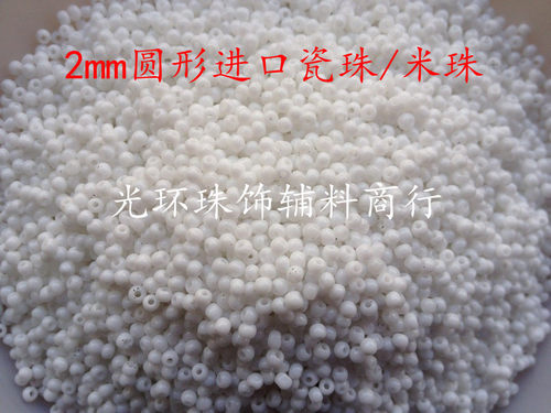 DIY米珠 2mm瓷白色/黑色圆形珠 进口米珠 服装婚纱辅料 十字绣珠