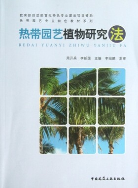 热带园艺植物研究法/热带园艺专业特色教材