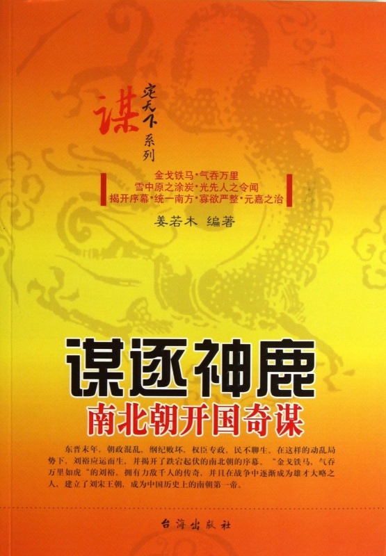 谋逐神鹿(南北朝开国奇谋)/谋定天下系列 正版书籍 木垛图书