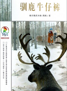 驯鹿牛仔裤/彩乌鸦中文原创系列