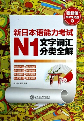 新日本语能力考试N1文字词汇分类全解(附光盘) 博库网