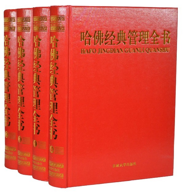 正版现货 哈佛经典管理全书 全4册 成功智慧管理者的经典教程 现代企业管理圣经 哈佛商学院MBA管理 企业管理学书籍哈佛管理全集