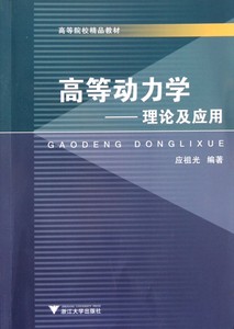 高等动力学--理论及应用(高等院校精品教材)正版书籍木垛图书