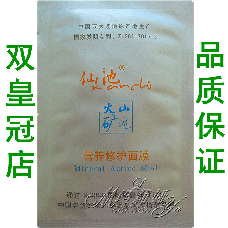 五大连池火山泥 仙池牌 营养修护面膜 /保湿/防辐射