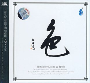 DSD 1CD 色 发烧珍藏 邓伟标 雨林唱片 正版