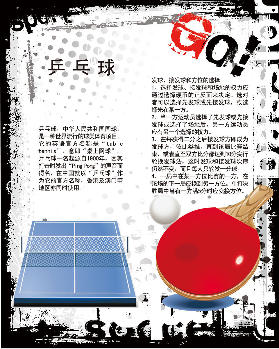 598海报印制海报展板素材38乒乓球介绍体育运动健身舞蹈人物常识