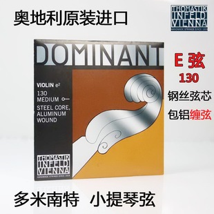 130 缠弦 多米南特 135小提琴 DOMINANT E弦 奥地利 1弦 托马斯