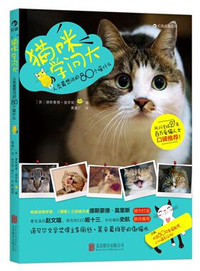 猫咪学问大:人类想问的80个喵什么 后浪出版