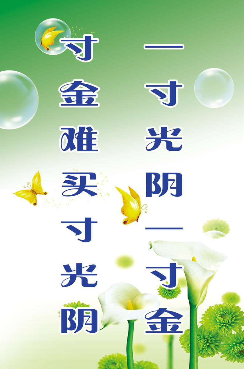 661海报印制展板素材455学校珍惜时间宣传标语