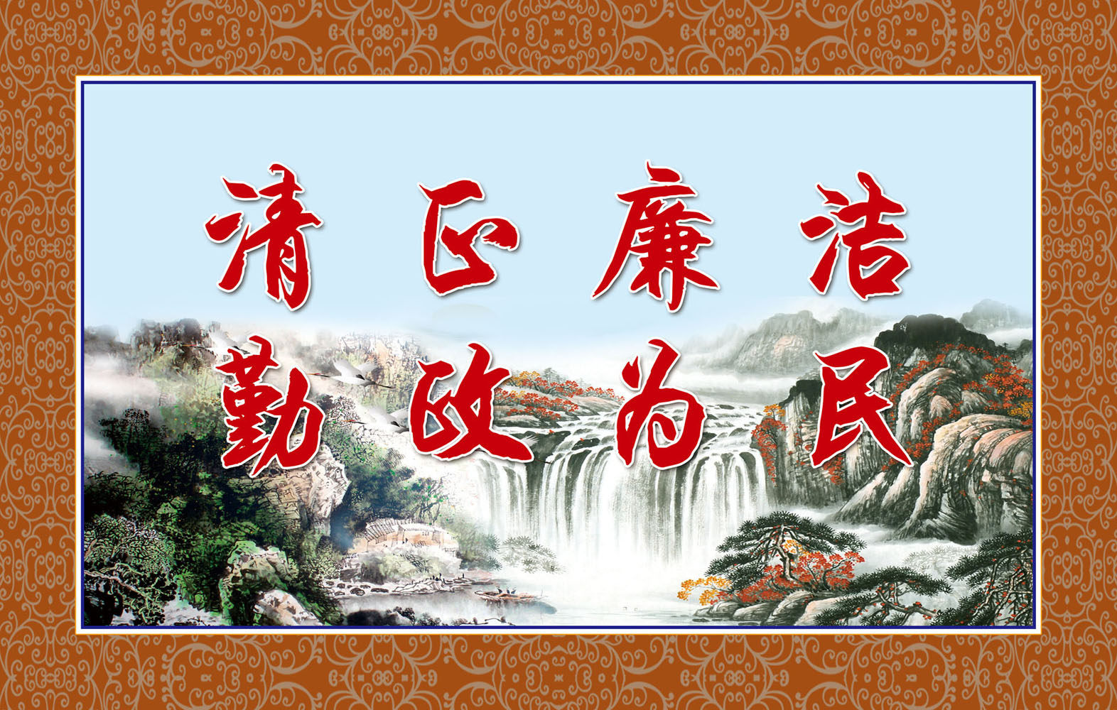 647海报印制定制展板素材805清正廉洁勤政为民标语挂画