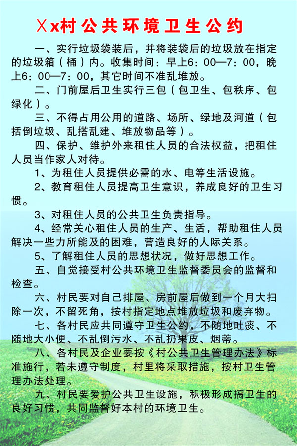 658海报印制展板素材630村公共环境卫生公约