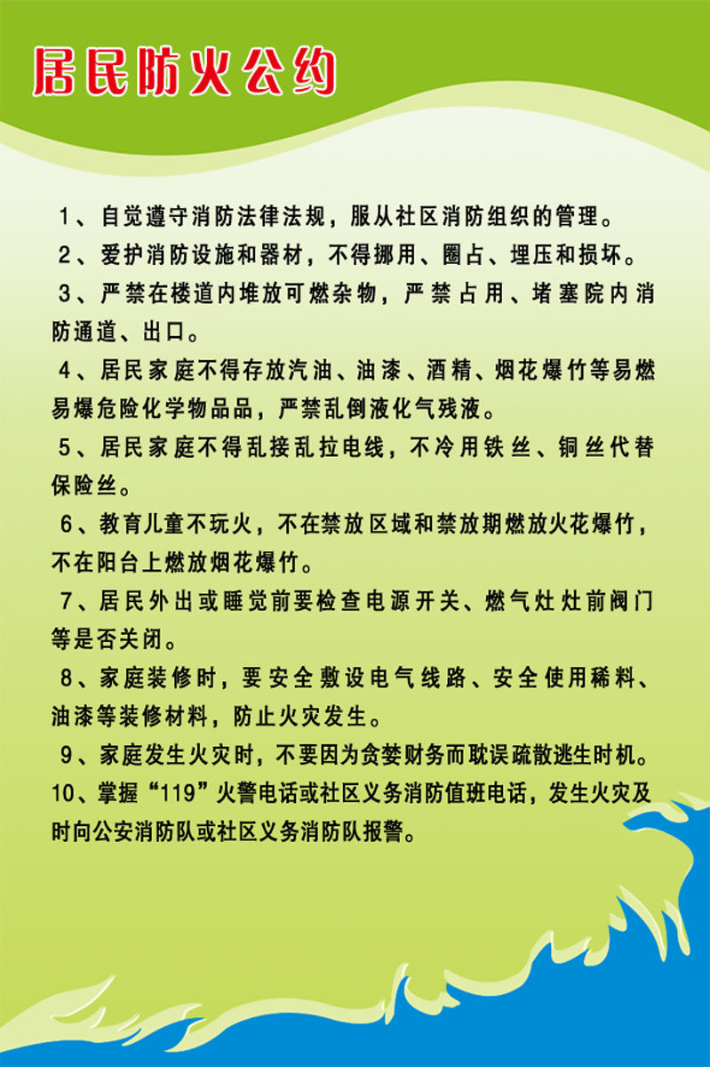 598海报印制海报展板素材615居民防火公约(9)