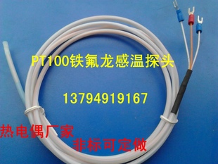 pt100感温探头 温度传感器  pt100热电偶(阻)防酸醎测温线