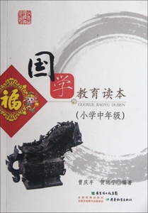 国学教育读本(小学中年级)  正版书籍 木垛图书