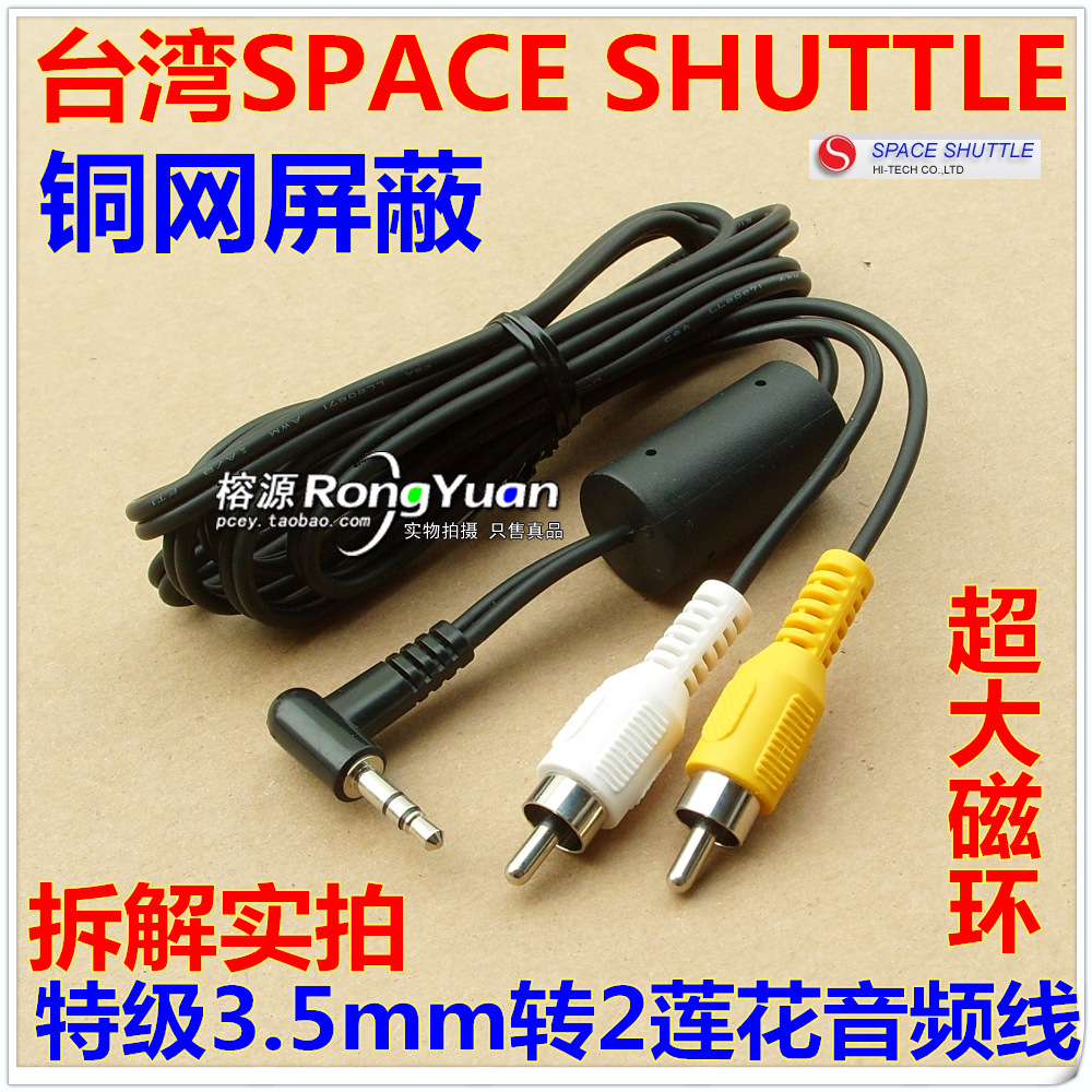 真品 台湾SPACE SHUTTLE原装3.5mm转双莲花 3.5mm 一分二音频线