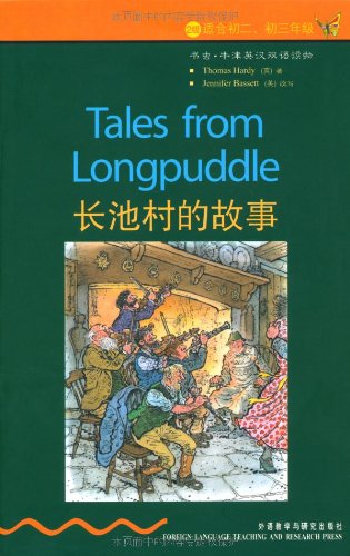 2级 适合初二、初三年级  书虫.牛津英汉双语读物  长池村的故事  外语教学与研究出版社