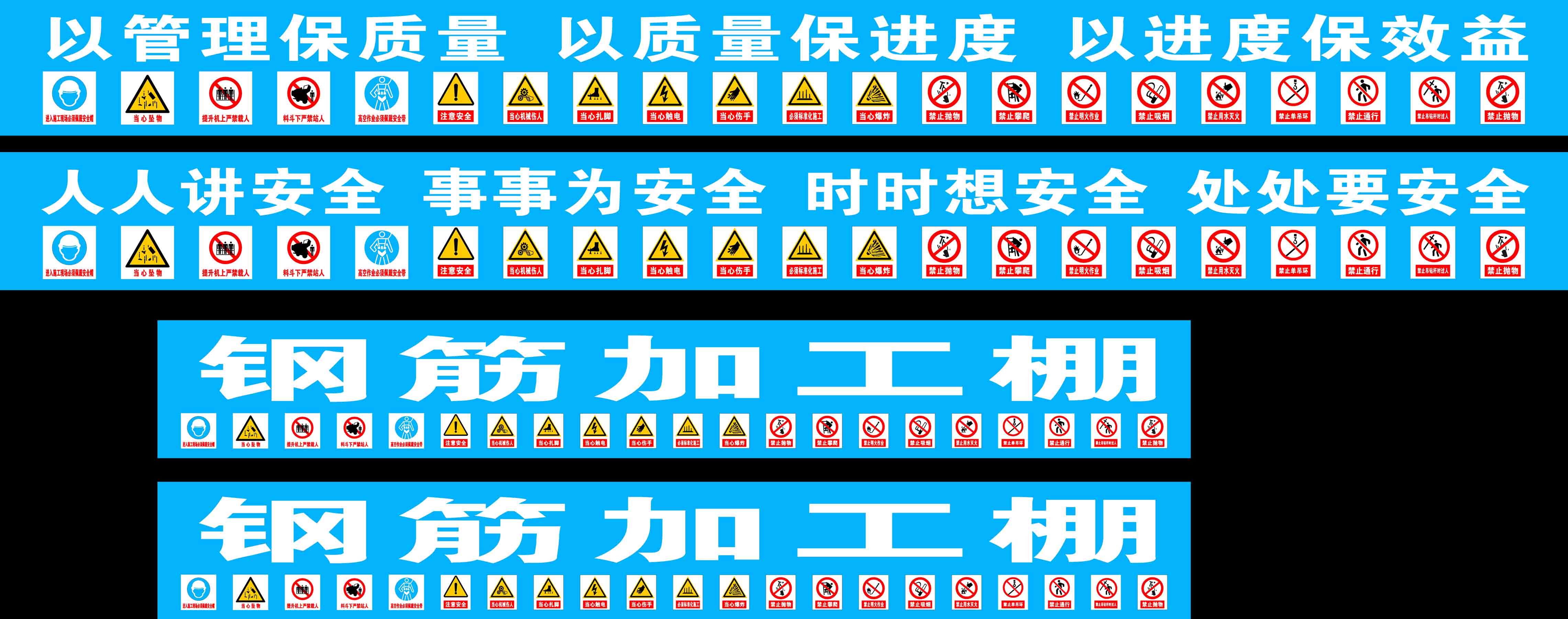 649海报印制展板631施工安全标语禁止标识牌通道钢筋加工棚