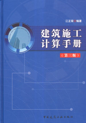 建筑施工计算手册(第三版)