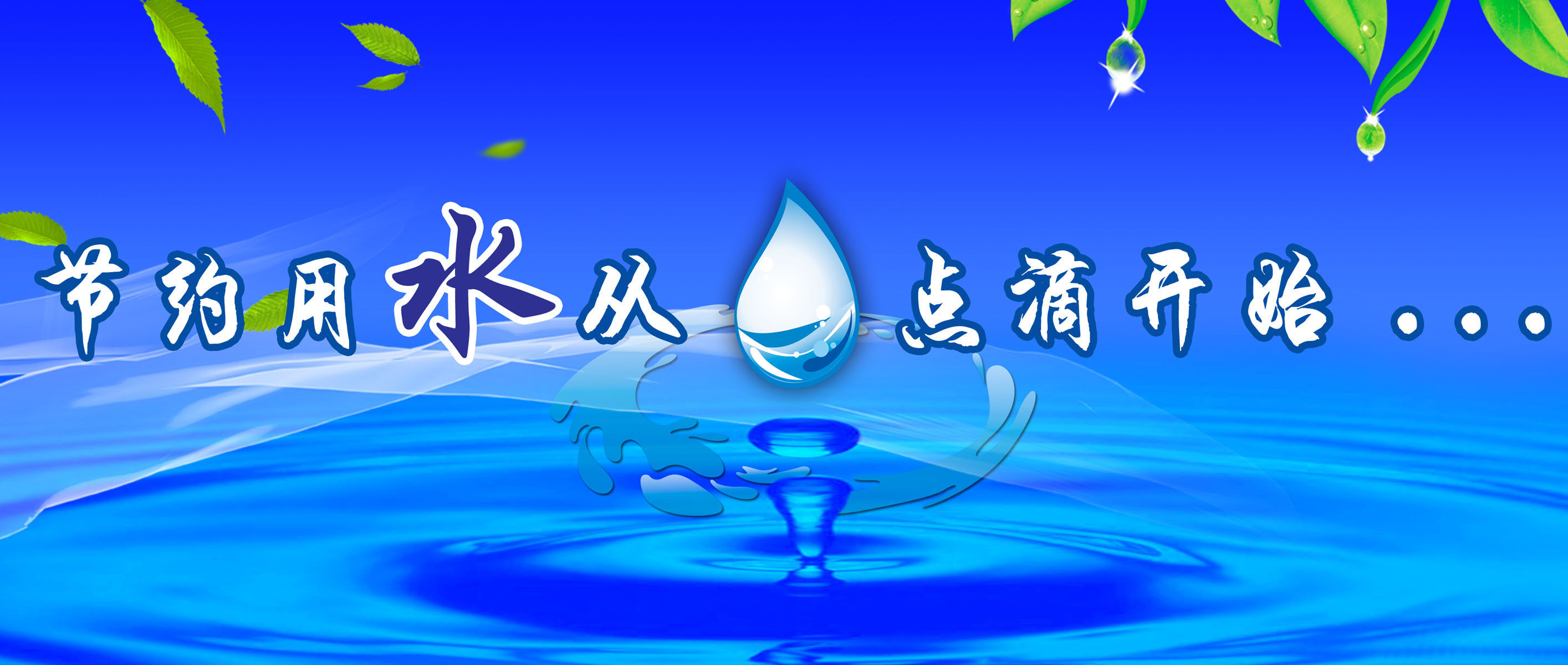 657海报印制展板素材839节约用水宣传标语