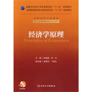 Z包邮 正版经济学原理 刘国恩 等 9787117185486 人卫