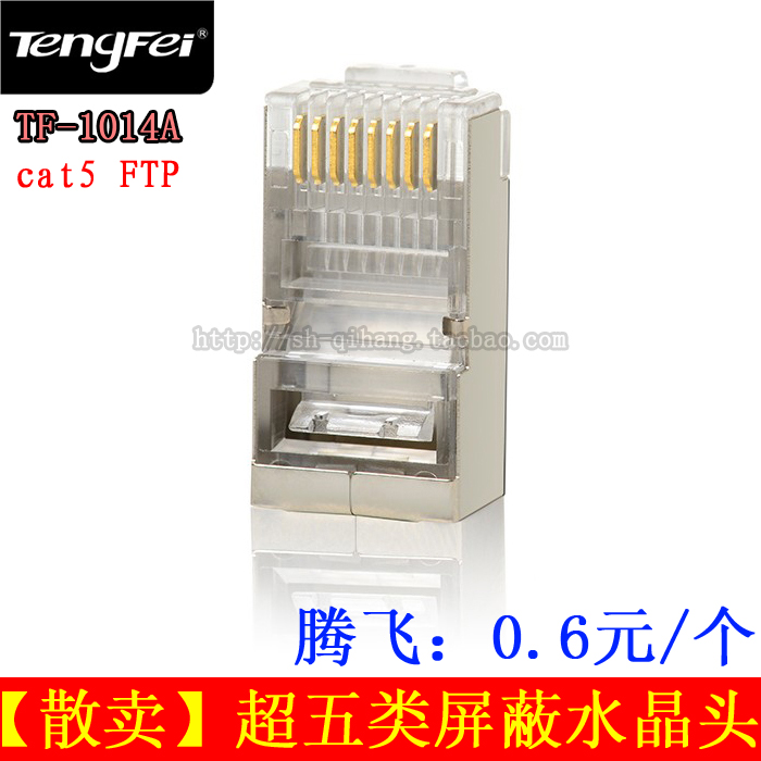 腾飞超五类屏蔽水晶头 FTP屏蔽网络网线水晶头cat5e 散卖0.6元/个
