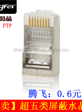 腾飞超五类屏蔽水晶头 FTP屏蔽网络网线水晶头cat5e 散卖0.6元/个