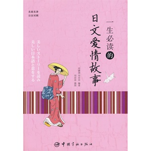 官方正版 一生必读的日文爱情故事